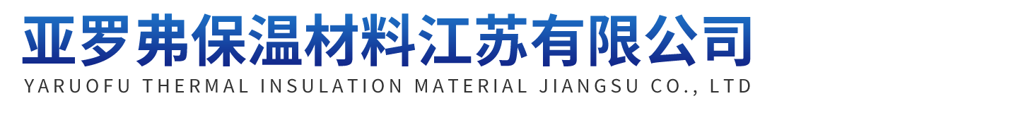 亞羅弗保溫材料江蘇有限公司